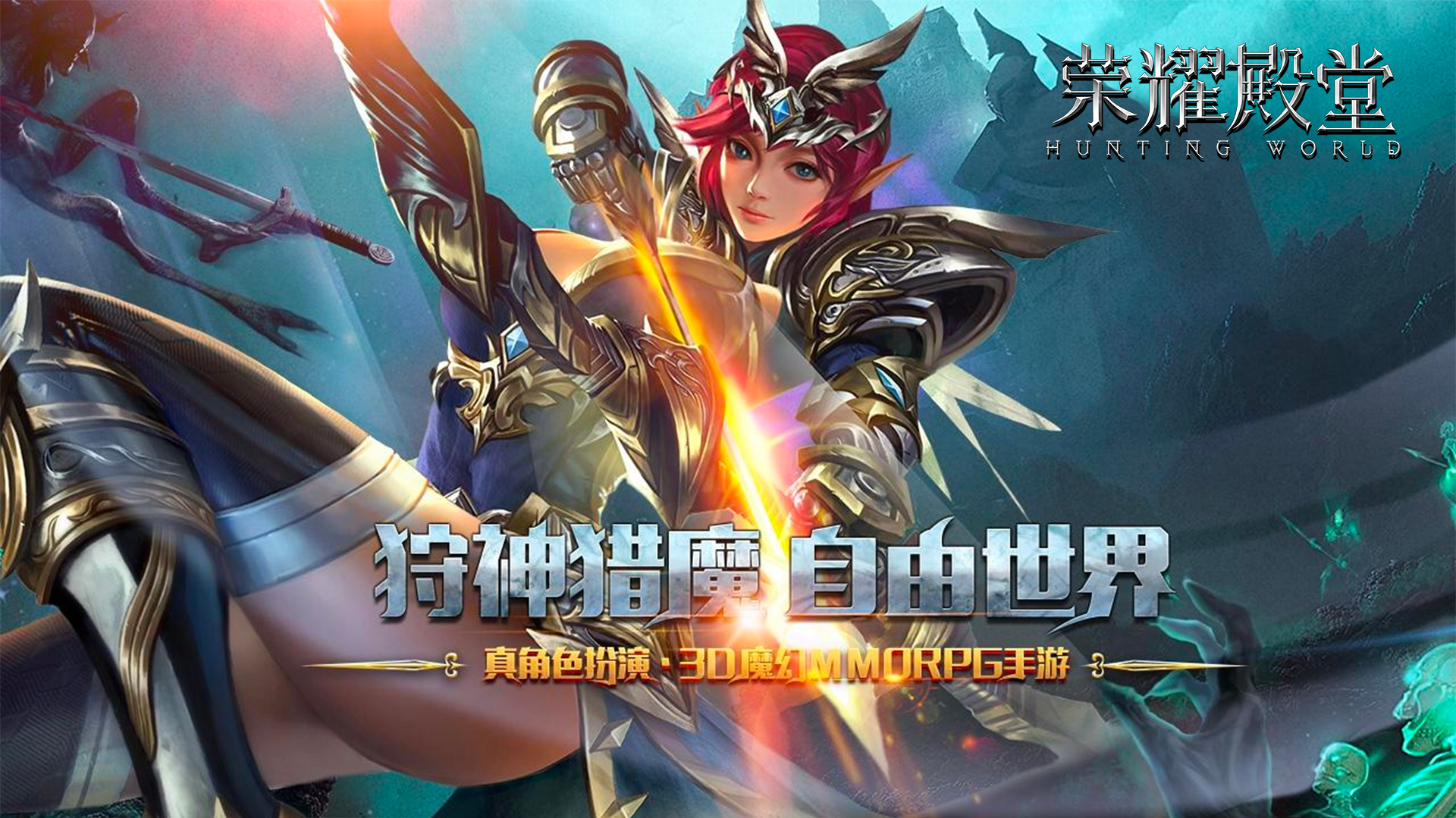 《荣耀殿堂》西方3D魔幻史诗级魔兽手游